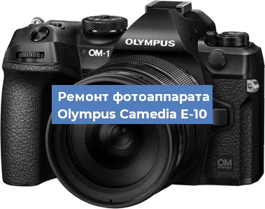 Ремонт фотоаппарата Olympus Camedia E-10 в Челябинске
